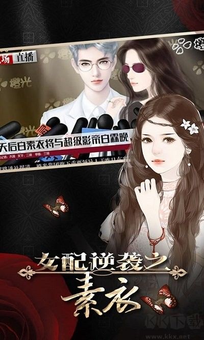 女配逆袭之素衣手机版 v3.0.0安卓版 