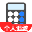 个人所得退缴助手安装包下载 V1.0.0