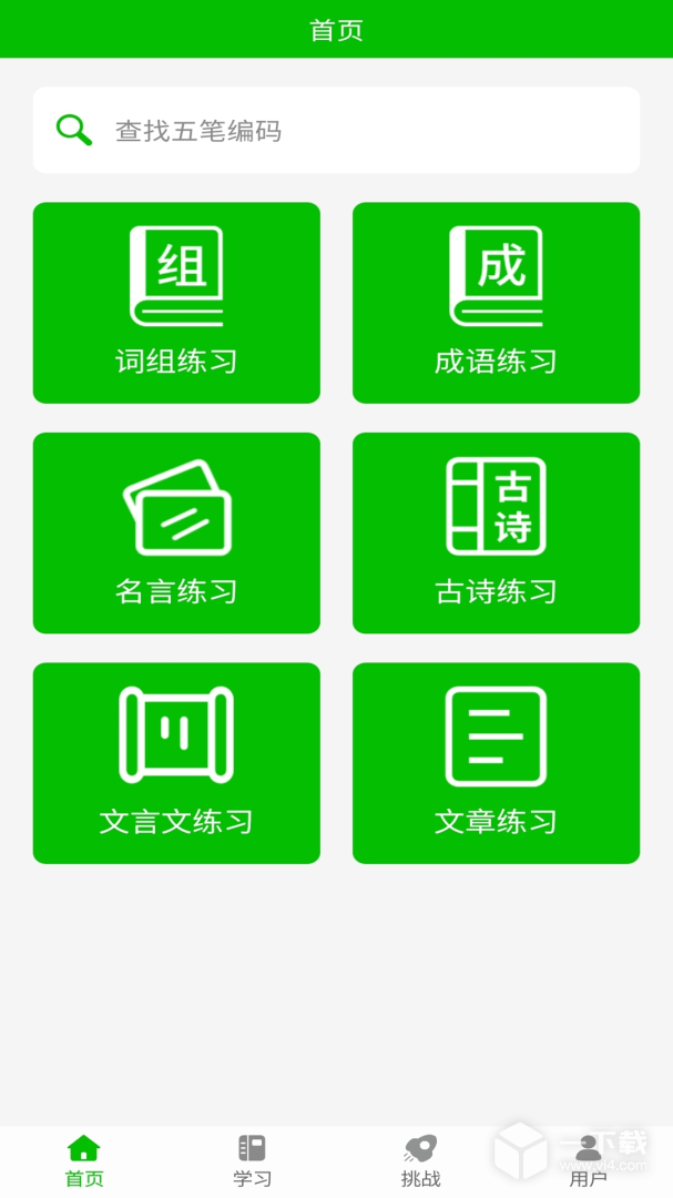 五笔打字练习 v2.4最新版下载