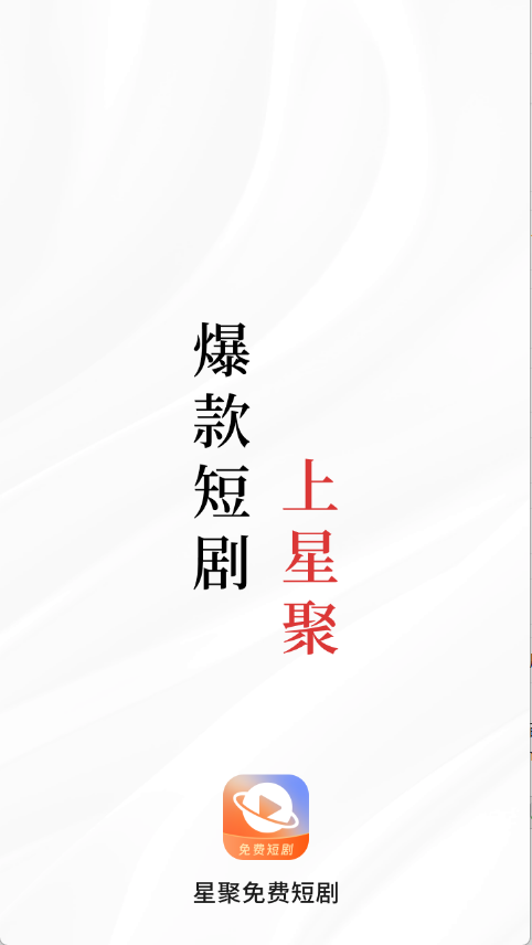 星聚免费短剧