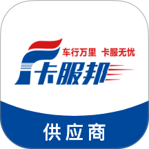 卡服邦商用车服务供应链管理系统官网版