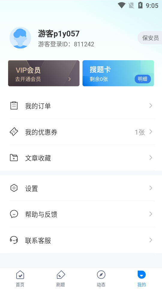 保安员聚题库app图片4