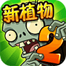 植物大战僵尸2普清版下载 v3.4.4
