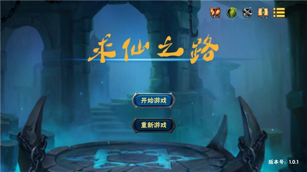 求仙之路3