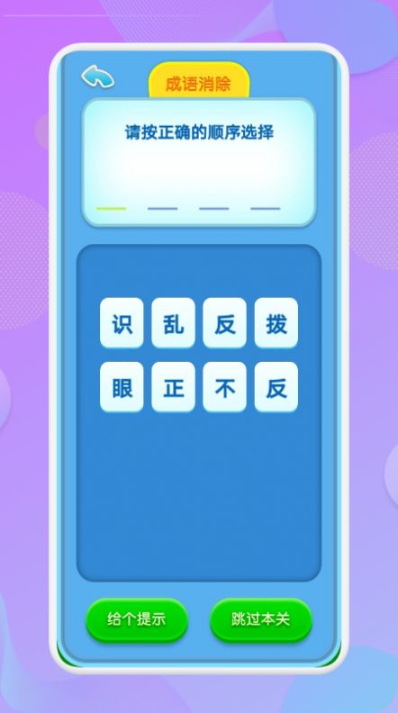 喵喵成语app