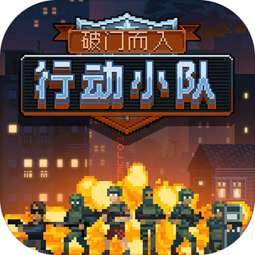 破门而入2行动小队最新版