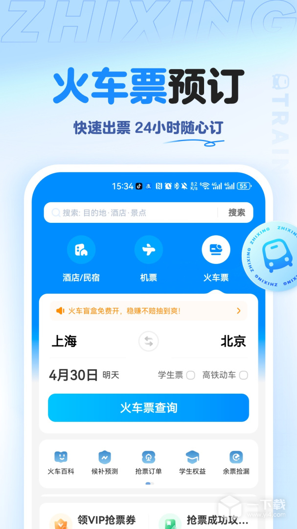 智行旅行 v10.13.2最新版下载