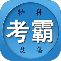 特种作业考试题库最新版