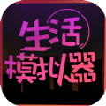 生活模拟器  V1.4.6.4下载