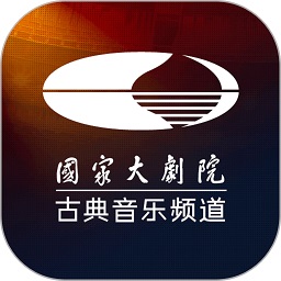 大剧院古典手机版(国家大剧院古典音乐频道)