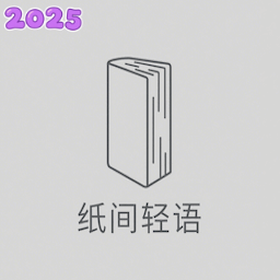 纸间轻语记账软件官方版