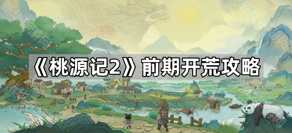 桃源记2前期开荒攻略