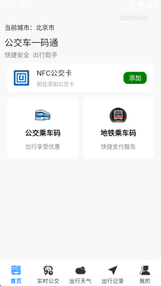 公交车一码通