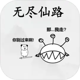 无尽仙路下载 v1.0.009