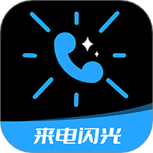 短信来电闪光软件 V4.6.4