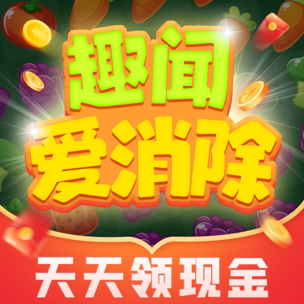 趣闻爱消除app最新版下载 v1.0.1