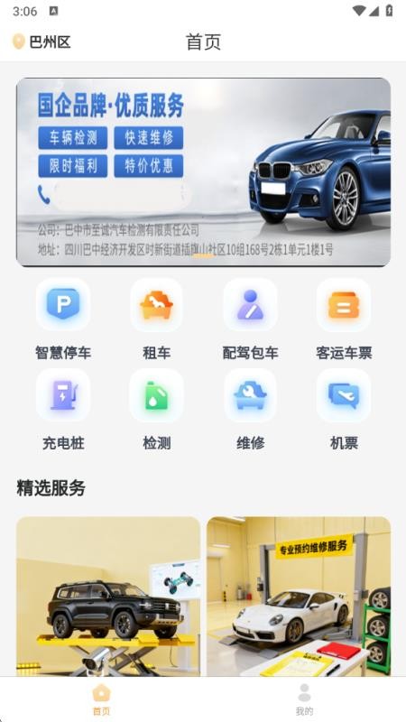 巴中智慧出行APP官网版