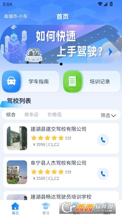 蘇駕學(xué)車app最新版2025官方下載