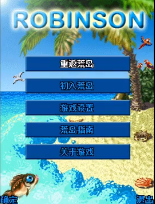 鲁宾逊漂流记java版