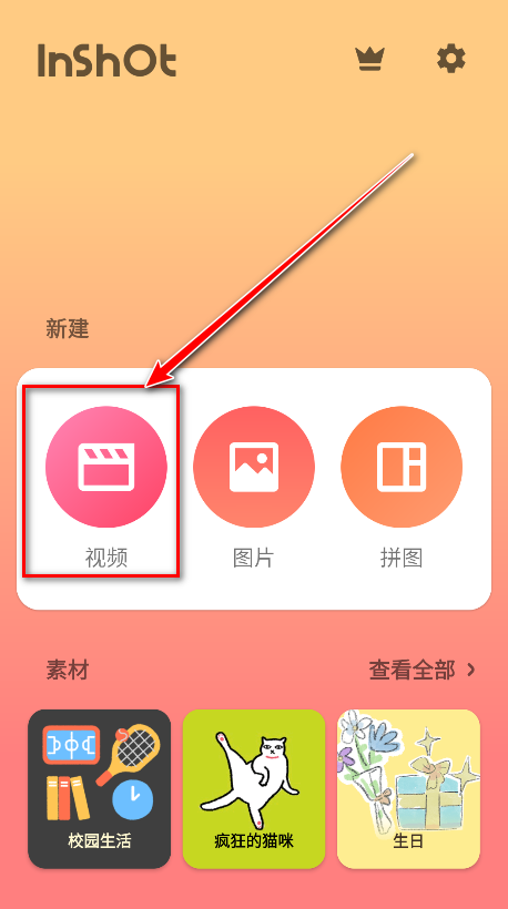 InShot视频剪辑