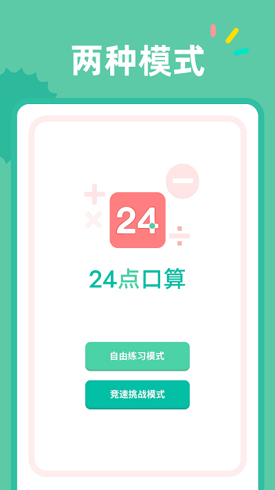 24点口算app v1.1.1
