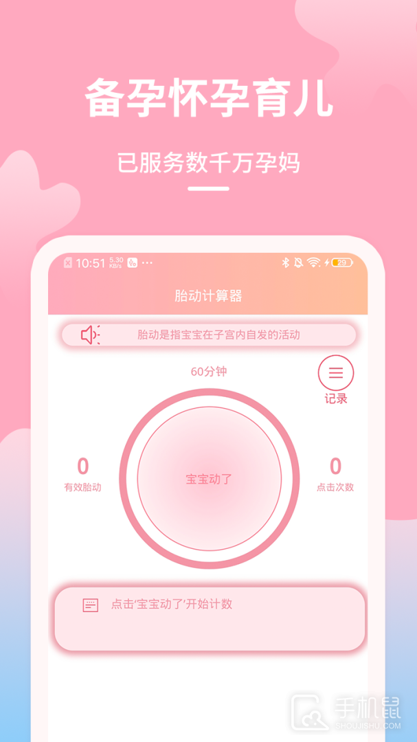 好孕数胎动 v1.0.6
