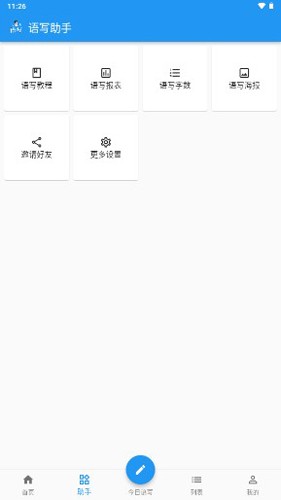 语写app v2.5.40
