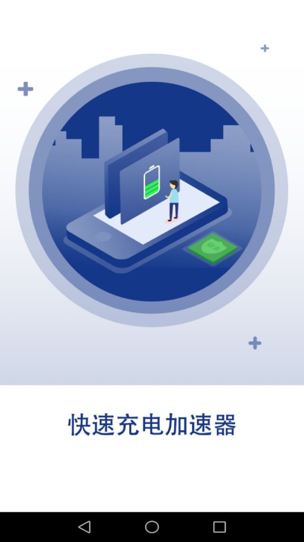 快速充电加速器 v1.9.3
