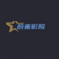 蔚来影院2024最新版 