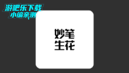 妙笔生花画免费版