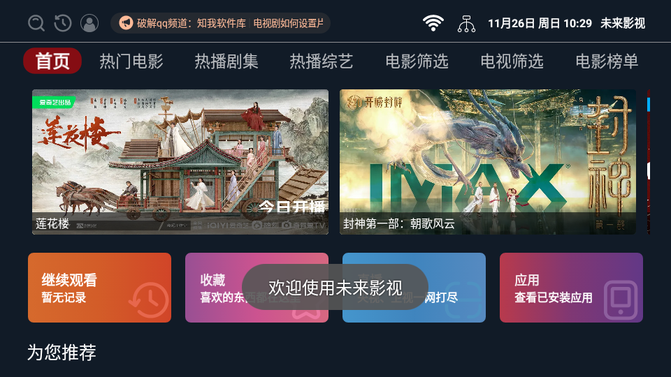 未来影视安卓下载截图