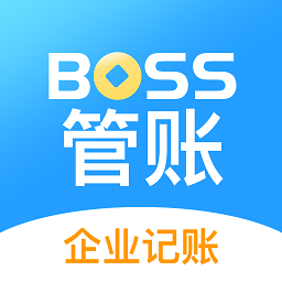 账王BOSS管账系统 V4.6.5下载