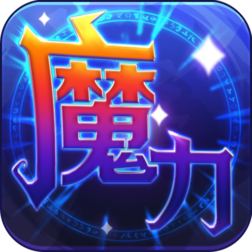 魔力世纪九游版本 1.1.250500