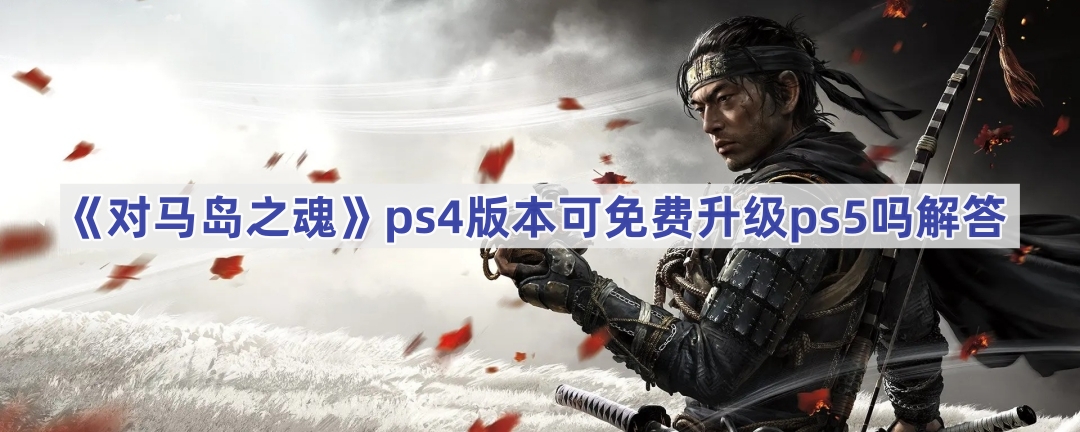 ֮ps4汾ps5-ps4汾ps5