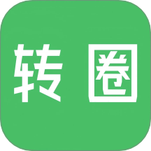 转圈官网版 V1.1.7下载