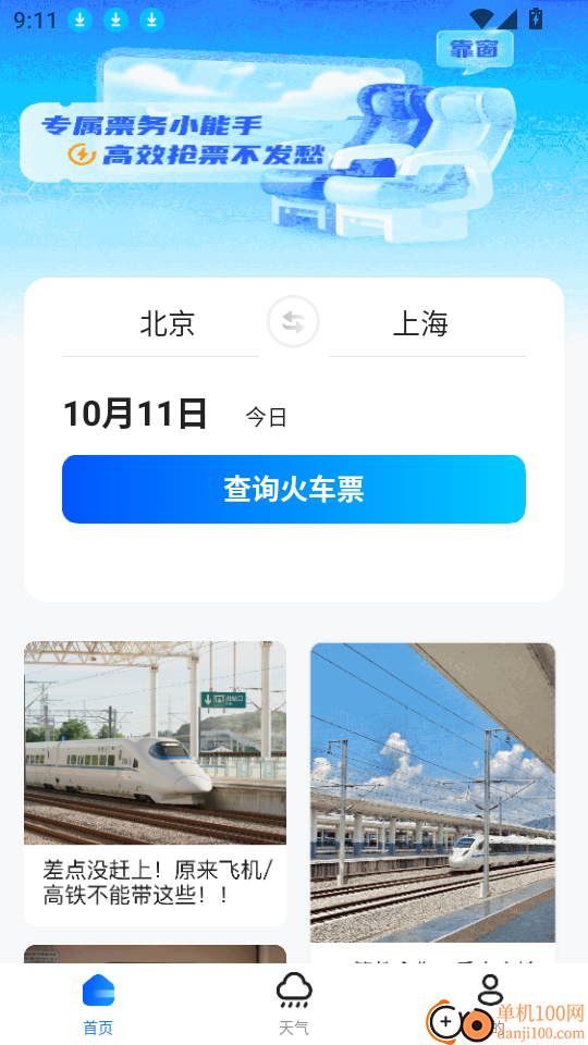 火车购票助手官网版