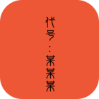 代号某某某  V1.0.0