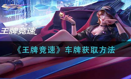 王牌竞速云游戏