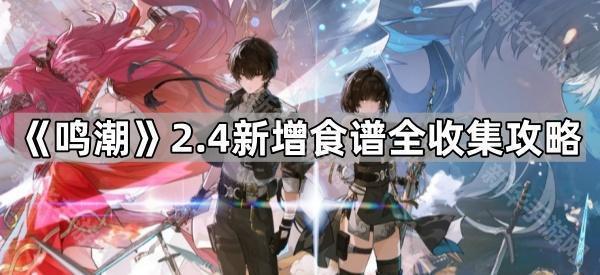鸣潮2.4新增食谱全收集攻略
