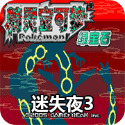 口袋妖怪迷失夜3(经典RPG) v9.9.5.0