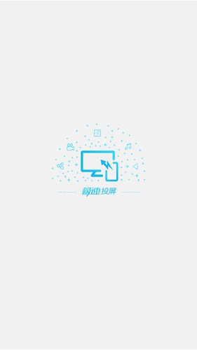 极速投屏旧版