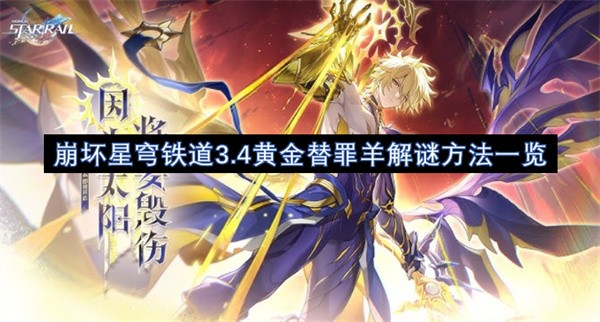 崩坏星穹铁道3.4黄金替罪羊位置介绍