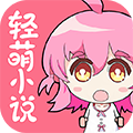 轻萌小说