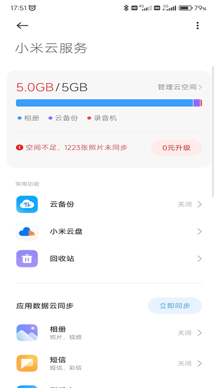 小米云服务空间APP v1.12.0.4.60安卓版