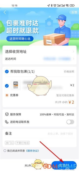 《菜鸟》预约送货方法