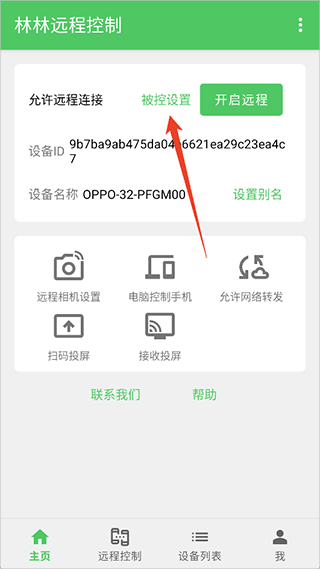 林林远程控制2