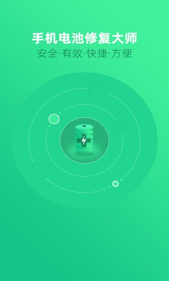手机电池修复大师app v1.4.6
