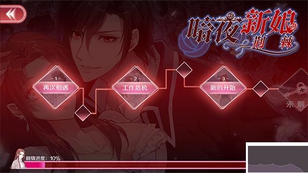 暗夜新娘手机版 v1.0.2安卓版 