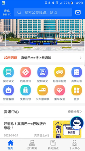 真情巴士e行app1