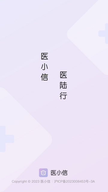 醫(yī)小信 V1.2.16安卓版截圖1